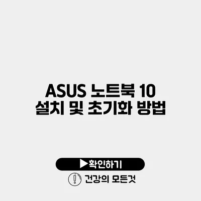ASUS 노트북 10 설치 및 초기화 방법