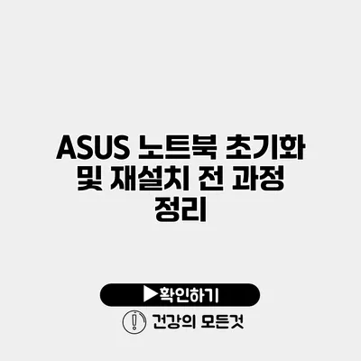 ASUS 노트북 초기화 및 재설치 전 과정 정리