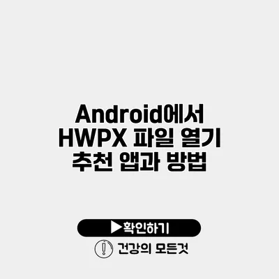 Android에서 HWPX 파일 열기 추천 앱과 방법