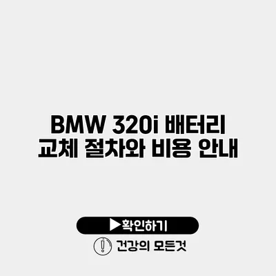 BMW 320i 배터리 교체 절차와 비용 안내