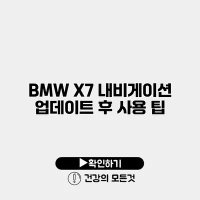 BMW X7 내비게이션 업데이트 후 사용 팁