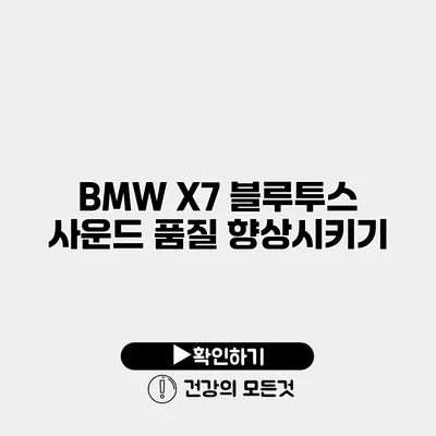 BMW X7 블루투스 사운드 품질 향상시키기