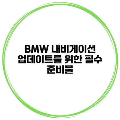 BMW 내비게이션 업데이트를 위한 필수 준비물