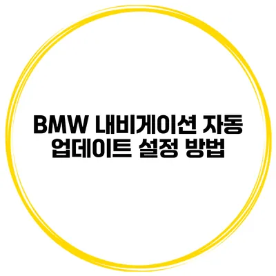 BMW 내비게이션 자동 업데이트 설정 방법