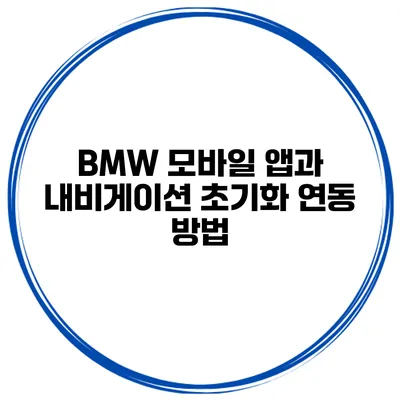 BMW 모바일 앱과 내비게이션 초기화 연동 방법