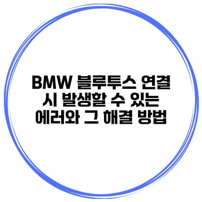 BMW 블루투스 연결 시 발생할 수 있는 에러와 그 해결 방법