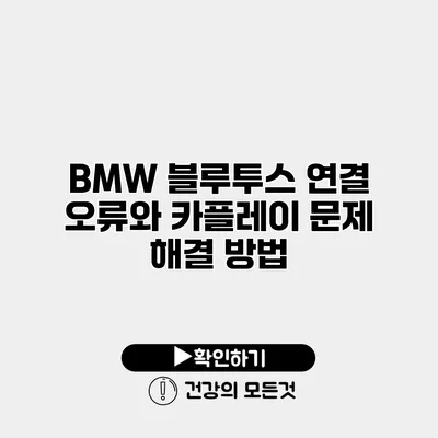 BMW 블루투스 연결 오류와 카플레이 문제 해결 방법