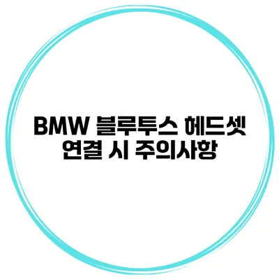 BMW 블루투스 헤드셋 연결 시 주의사항