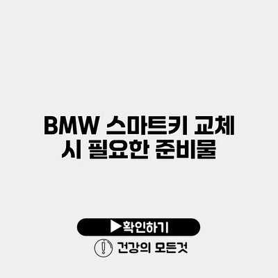 BMW 스마트키 교체 시 필요한 준비물