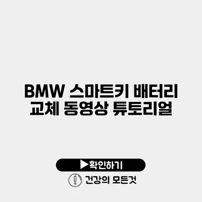 BMW 스마트키 배터리 교체 동영상 튜토리얼