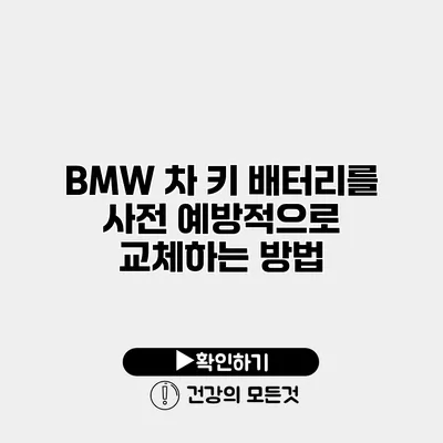 BMW 차 키 배터리를 사전 예방적으로 교체하는 방법
