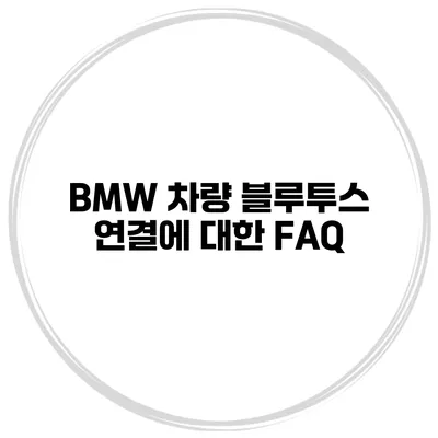 BMW 차량 블루투스 연결에 대한 FAQ