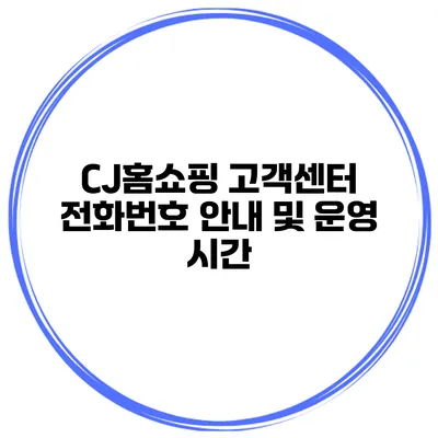 CJ홈쇼핑 고객센터 전화번호 안내 및 운영 시간