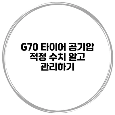 G70 타이어 공기압 적정 수치 알고 관리하기