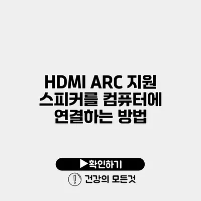 HDMI ARC 지원 스피커를 컴퓨터에 연결하는 방법