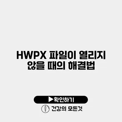 HWPX 파일이 열리지 않을 때의 해결법