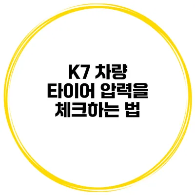 K7 차량 타이어 압력을 체크하는 법