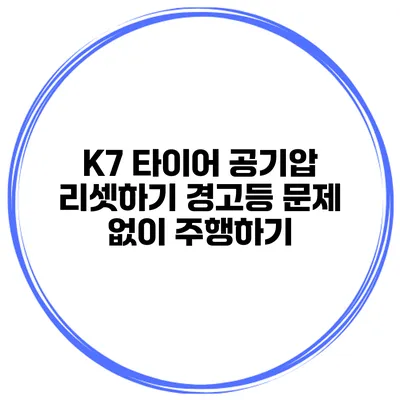 K7 타이어 공기압 리셋하기: 경고등 문제 없이 주행하기