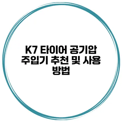 K7 타이어 공기압 주입기 추천 및 사용 방법