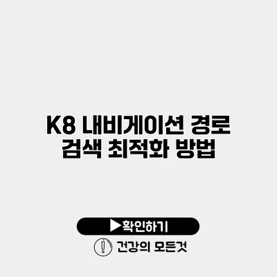 K8 내비게이션 경로 검색 최적화 방법