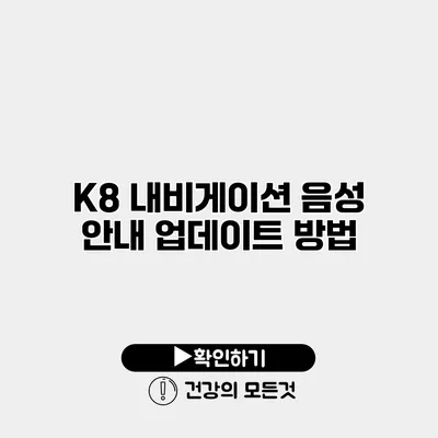 K8 내비게이션 음성 안내 업데이트 방법