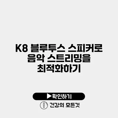 K8 블루투스 스피커로 음악 스트리밍을 최적화하기