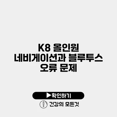 K8 올인원 네비게이션과 블루투스 오류 문제