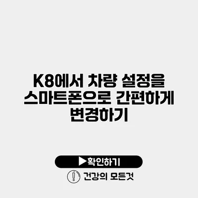 K8에서 차량 설정을 스마트폰으로 간편하게 변경하기