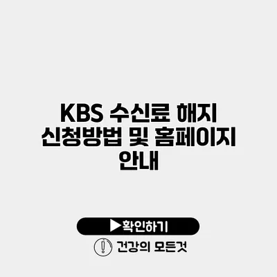 KBS 수신료 해지 신청방법 및 홈페이지 안내
