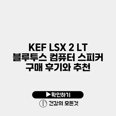 KEF LSX 2 LT 블루투스 컴퓨터 스피커 구매 후기와 추천