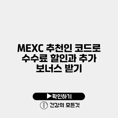 MEXC 추천인 코드로 수수료 할인과 추가 보너스 받기