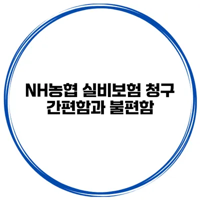 NH농협 실비보험 청구 간편함과 불편함