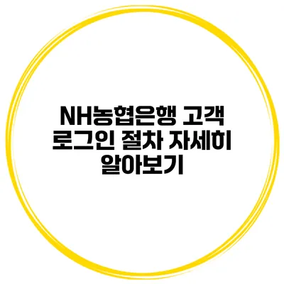 NH농협은행 고객 로그인 절차 자세히 알아보기