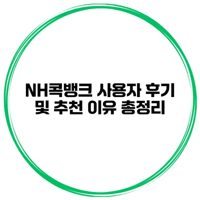 NH콕뱅크 사용자 후기 및 추천 이유 총정리