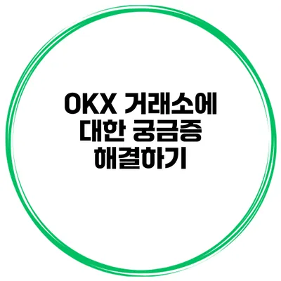 OKX 거래소에 대한 궁금증 해결하기