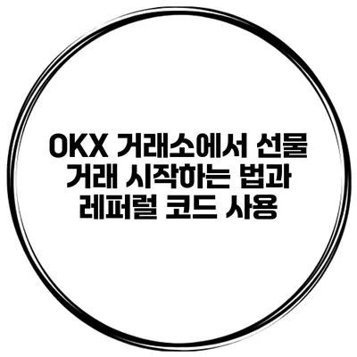 OKX 거래소에서 선물 거래 시작하는 법과 레퍼럴 코드 사용