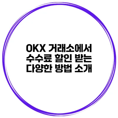 OKX 거래소에서 수수료 할인 받는 다양한 방법 소개