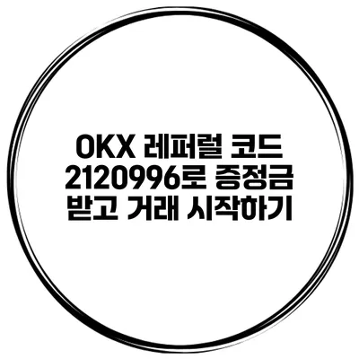 OKX 레퍼럴 코드 2120996로 증정금 받고 거래 시작하기