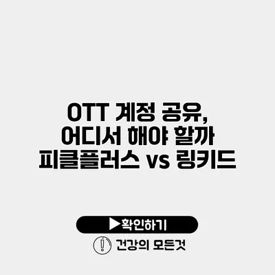 OTT 계정 공유, 어디서 해야 할까? 피클플러스 vs 링키드