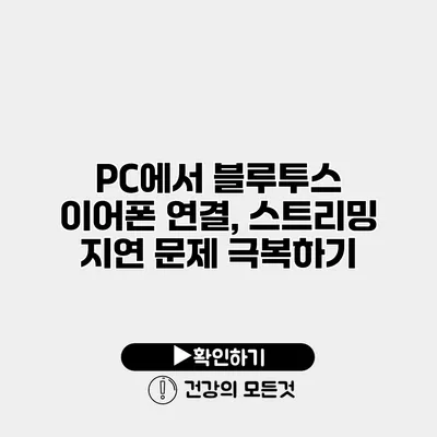 PC에서 블루투스 이어폰 연결, 스트리밍 지연 문제 극복하기