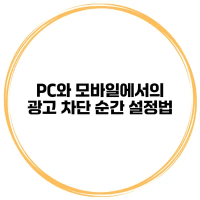 PC와 모바일에서의 광고 차단 순간 설정법