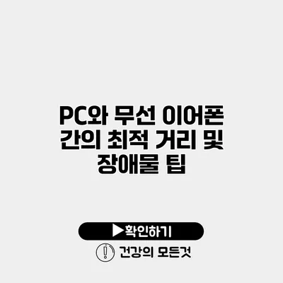 PC와 무선 이어폰 간의 최적 거리 및 장애물 팁