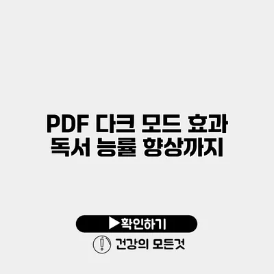 PDF 다크 모드 효과 독서 능률 향상까지