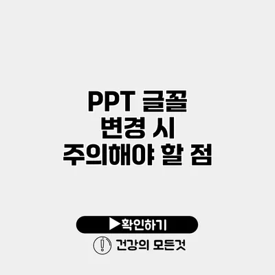 PPT 글꼴 변경 시 주의해야 할 점