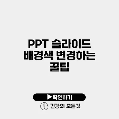PPT 슬라이드 배경색 변경하는 꿀팁
