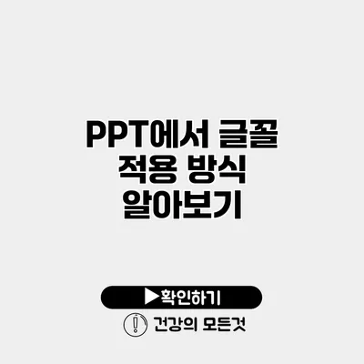 PPT에서 글꼴 적용 방식 알아보기