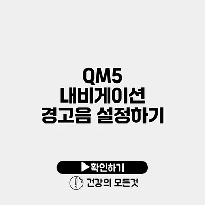 QM5 내비게이션 경고음 설정하기