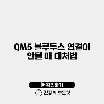 QM5 블루투스 연결이 안될 때 대처법