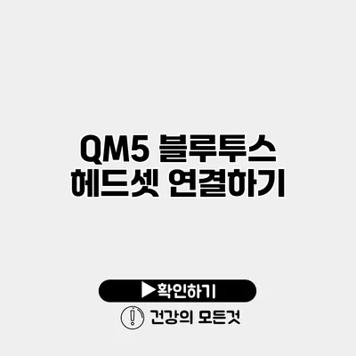 QM5 블루투스 헤드셋 연결하기