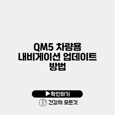 QM5 차량용 내비게이션 업데이트 방법